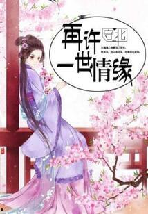 一世情缘,缘起缘灭，爱恨交织的人生旅程